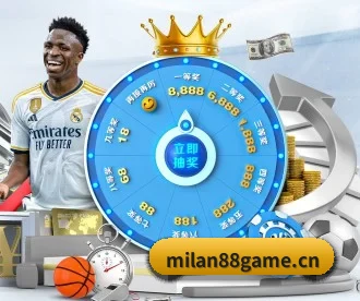 米兰体育88game APP 深度功能（MILAN）
